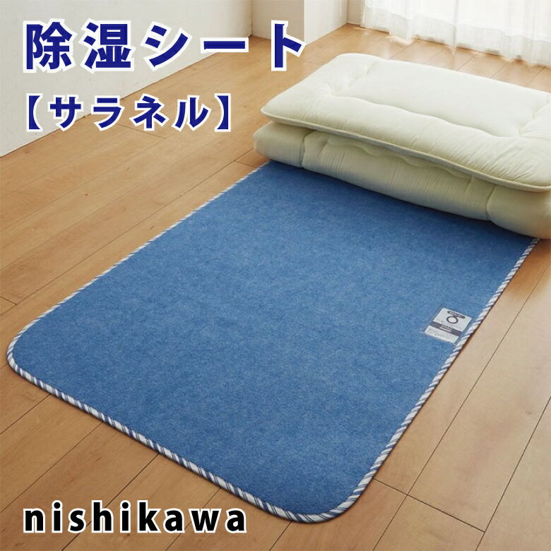 西川 除湿シート サラネル シングルサイズ 90×180cm 2072-02904 （ 除湿マット 吸湿シート 吸湿マット 調湿シート 調湿マット 湿気取り）のサムネイル