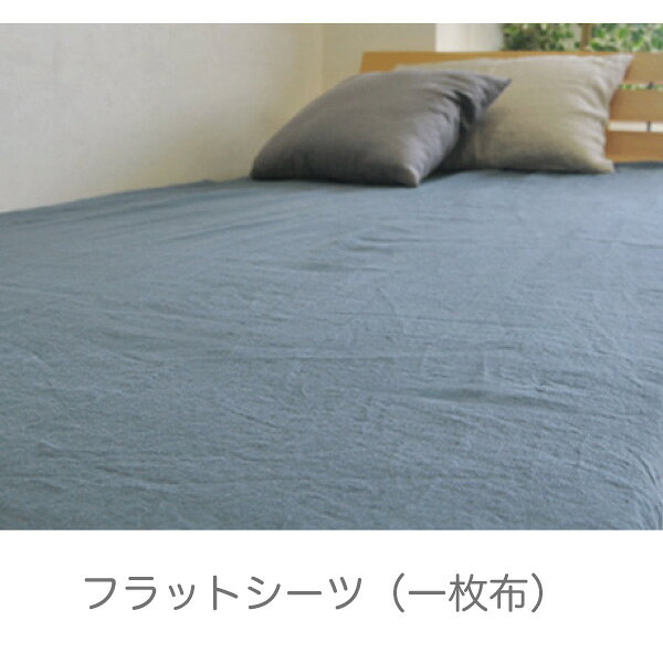 京はんなリネン 【フラットシーツ】 セミダブルサイズ 180x280cm 一枚布 麻100％ ...