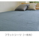 京はんなリネン 【フラットシーツ】 シングルサイズ 150x250cm 一枚布 麻100％ 日本製 2