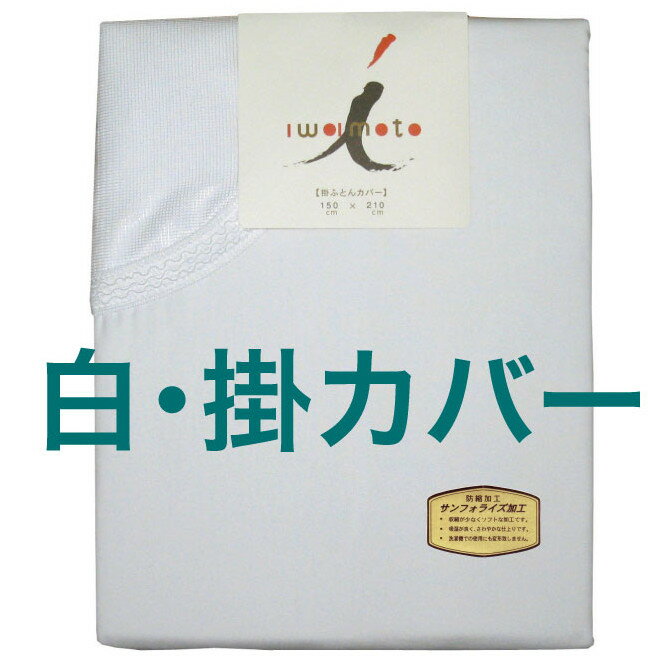 「白」のふとんカバーシリーズ 綿100％サンフォライズ加工 掛けふとんカバー（2000番） セミダブルサイズ　170X210cm 綿100％　日本製