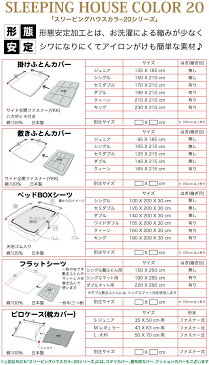 両面無地 敷きふとんカバー セミダブルサイズ 125X215cm 綿100％ 形態安定 日本製