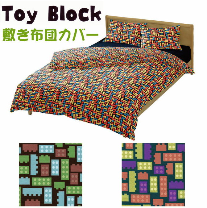 トイブロック　4025 敷きふとんカバー ジュニアサイズ　95X185cm 綿100％　日本製 敷き布団カバー 敷布団カバー