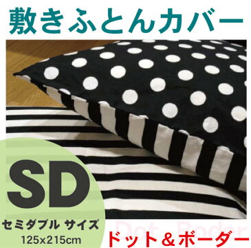 リバーシブル敷き布団カバー おしゃれでかわいい「ドット＆ボーダー」 125X215cmセミダブルサイズ 4パターン 綿100％