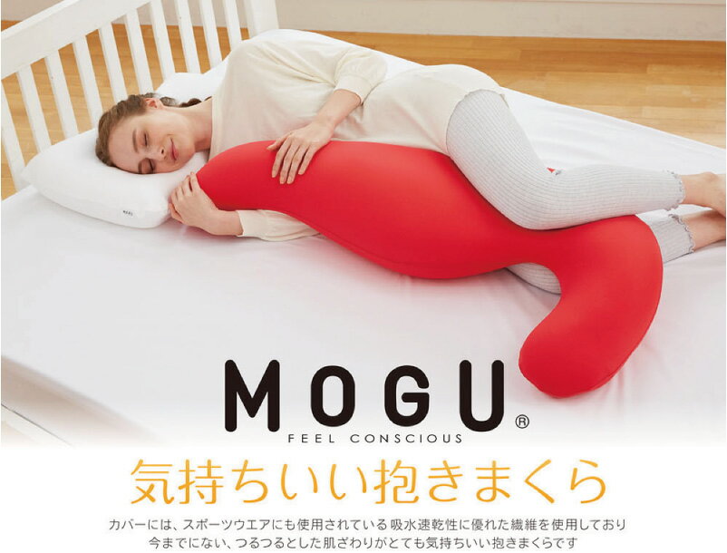 【MOGU】 モグ 気持ちいい抱きまくら 気持ちいい抱き枕 気持ちいいだき枕 正規品 インテリア ビーズクッション パウダービーズ 抱きぐるみ 抱きぬいぐるみ