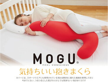 【MOGU】 モグ 気持ちいい抱きまくら 気持ちいい抱き枕 気持ちいいだき枕 正規品 インテリア ビーズクッション パウダービーズ 抱きぐるみ 抱きぬいぐるみ