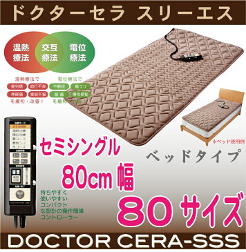 東京西川 ドクターセラ スリーエス ベッドタイプ　80cmセミシングルサイズ『ポイント10倍』送料無料 家庭用温熱・電位治療器【寝具 ふとん 敷布団 西川 布団 敷き布団 西川産業】