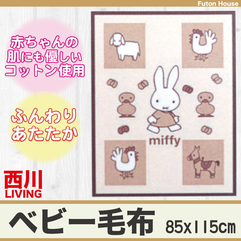 西川リビング miffy ミッフィー ベビーマイヤー毛布 85x115cm 日本製 MFアニマル 綿毛布 赤ちゃん用 ひざ掛け ブランケットにもお使い頂けます。