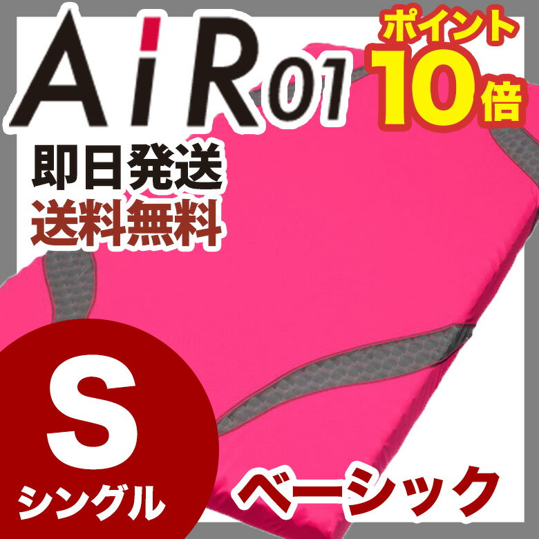 西川エアー AiR 01 BASIC 敷きふとん 【Sサイズ シングル ピンク ベーシック 】快眠　熟睡　寝具 東京西川 西川産業 体圧分散 マットレス 寝不足 腰痛 対策 エアー01【ポイント10倍】 【あす楽対応】