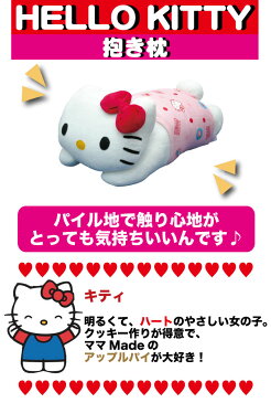 【20％OFF】【HELLO KITTY】ハローキティ キティちゃん抱き枕（だきまくら） 約42×22cm抱枕 ぬいぐるみ(ヌイグルミ) 西川寝具 ジュニア・子供向けグッズ 抱きぐるみ 抱きぬいぐるみ 子供部屋用