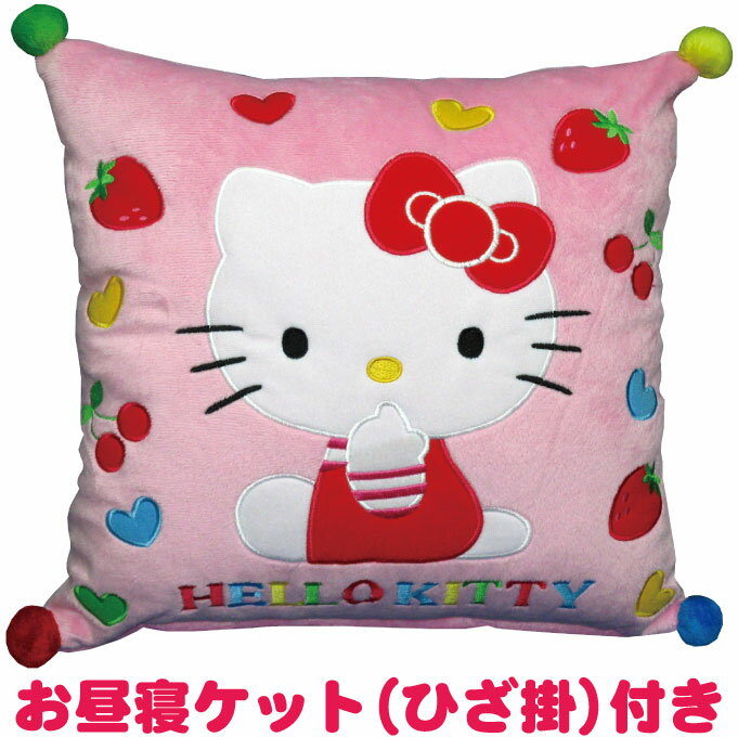 HELLO KITTY ハローキティ キティちゃんケットインクッション 【お昼寝ケットひざ掛け入り】 刺繍アップリケ ワッペン 東京西川 西川産業 毛布 ごろ寝枕まくら