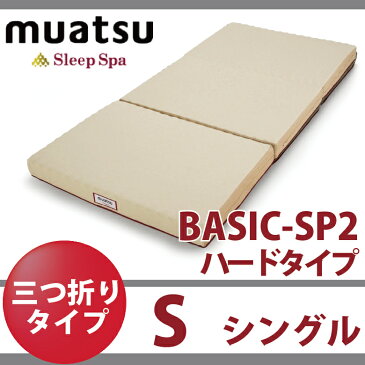 スリープスパ 【ベーシック SP2 ハードタイプ シングルサイズ】 9x97x200cm 昭和西川 sleepspa 三つ折り 200ニュートン 200n 90mm 敷き布団 敷布団 マットレス 送料無料 ムアツふとん 洗える側地 ポリジン加工で 抗菌　防臭