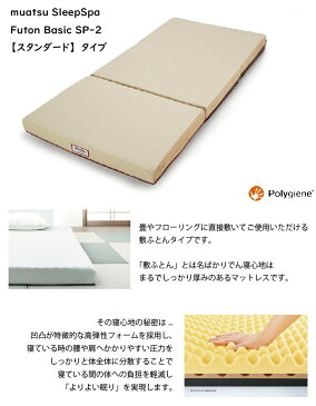 スリープスパ 【ベーシック SP2 スタンダードタイプ シングルサイズ】 9x97x200cm 昭和西川 sleepspa 三つ折り 160ニュートン 160n 90mm 敷き布団 敷布団 マットレス 送料無料 スリープ スパ ムアツふとん 洗える側地 ポリジン加工で 抗菌　防臭