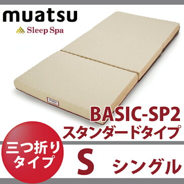 スリープスパ 【ベーシック SP2 スタンダードタイプ シングルサイズ】 9x97x200cm 昭和西川 sleepspa 三つ折り 160ニュートン 160n 90mm 敷き布団 敷布団 マットレス 送料無料 スリープ スパ ムアツふとん 洗える側地 ポリジン加工で 抗菌　防臭