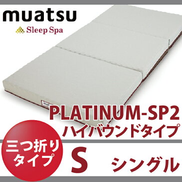 スリープスパ 【プラチナム SP2 ハイバウンド シングルサイズ】 9x97x200cm 昭和西川 sleepspa 90mm 三つ折り 160ニュートン 160n 160nt ポリジン加工で 抗菌 防臭 ムアツふとん プラチナ 敷き布団 敷布団 マットレス 洗える側生地 送料無料