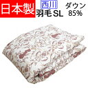 【京都西川】【日本製】 羽毛肌布団 ダウン85% 0.3kg 綿100% シングルロング ローズ ダウンケット/羽毛肌/羽毛肌掛けふとん/羽毛掛布団セール/ロー...