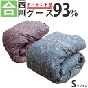 【立体キルト】西川 羽毛合布団 ポーランド産ホワイトグース93% シングルロング 0.7kg 立体キルト DP410 60サテン超長綿 ダウンパワー410 ロー...