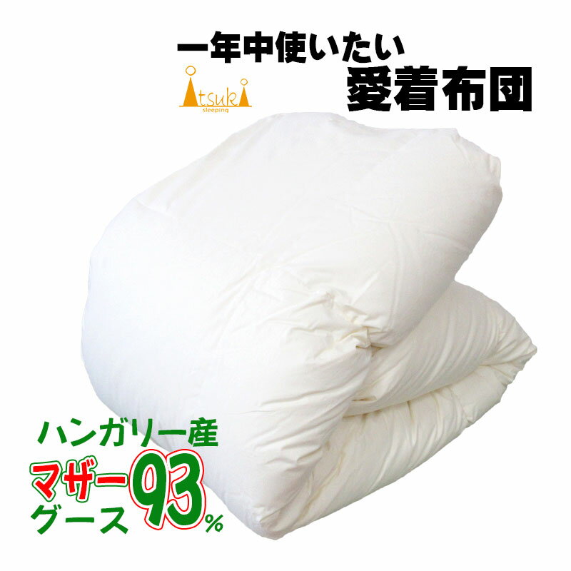 オールシーズン 羽毛布団 シングル シングルロング 150×210 ハンガリー産 ホワイトマザーグース93% 0.8kg 1.0kg【2525シリーズ いつきのふとん】ロイヤルゴールドラベル 日本製 立体キルト 春用 夏用 秋用 冬用 春夏秋冬 毛布 合い掛け 合布団 綿100% ダウン 超長綿