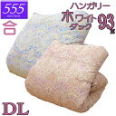 【立体キルト】甲州産【555シリーズ】【春用 秋用 合布団D ダック93】【高級カバープレゼント】ダブル ハンガリー産ホワイトダックダウン93% 羽毛合布団 0.9kg/1.0kg/1.1kg/1.2kg/1.3kg/80サテン/カバー/綿100%/超長綿/日本製/甲州羽毛/タキリビング