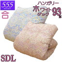 【立体キルト】甲州産【555シリーズ】【春用 秋用 合布団SD ダック93】【高級カバープレゼント】セミダブル ハンガリー産ホワイトダックダウン93% 羽毛合掛布団 0.8kg/0.9kg/1.0kg/1.1kg/1.2kg/80サテン/カバー/綿100%/超長綿/日本製/甲州羽毛/タキリビング