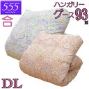 【立体キルト】甲州産【555シリーズ】【春用 秋用 合布団D グース93】【高級カバープレゼント】ダブル ハンガリー産グースダウン93% 羽毛合布団 0.9kg/1.0kg/1.1kg/1.2kg/1.3kg/80サテン/カバー/綿100%/超長綿/日本製/甲州羽毛/タキリビング/いつきのふとん