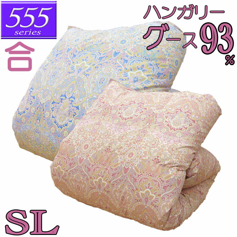 【立体キルト】【甲州産【555シリーズ】【春用 秋用 合布団S グース93】【カバープレゼント】シングル ハンガリー産グースダウン93％ 羽毛合掛布団 0.6kg/0.7kg/0.8kg/0.9kg/1.0kg/80サテン/カバー/綿100％/超長綿/日本製/甲州羽毛/タキリビング/いつきのふとん