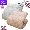 【立体キルト】甲州産【555シリーズ】【春用 秋用 合布団S マザー95】【高級カバープレゼント】シングル ハンガリー産ホワイトマザーグース95% 羽毛合掛布団...
