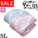 【SALE】 マザーグース 羽毛合掛布団 シングル ハンガリーマザーグース93% DP400以上 立体キルト 0.8kg 0.6kg 0.7kg タキリビング ...