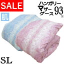 【SALE】 西川カバーセットがお得♪ マザーグース 羽毛肌掛布団 シングル ハンガリーマザーグース93% DP400以上 立体キルト 0.5kg 0.4kg ...