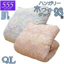 【立体キルト】甲州産【555シリーズ】【夏用 肌布団Q ダック93】【カバープレゼント】クイーン ハンガリー産ホワイトダックダウン93% 羽毛肌掛布団 0.6kg/0.7kg/0.8kg/80サテン/西川/カバー/綿100%/超長綿/日本製/甲州羽毛/タキリビング/いつきのふとん/夏用羽毛布団