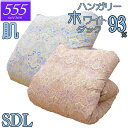 【立体キルト】甲州産【555シリーズ】【夏用 肌布団SD ダック93】【高級カバープレゼント】セミダブル ハンガリー産ホワイトダックダウン93％ 羽毛肌布団 0.4kg/0.5kg/0.6kg/80サテン/西川/カバー/綿100％/超長綿/日本製/甲州羽毛/タキリビング/夏用羽毛布団