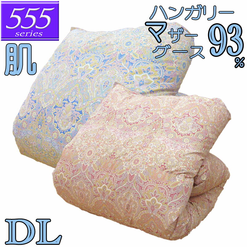 甲州産ダブル ハンガリー産ホワイトマザーグース93％ 羽毛肌布団 0.5kg/0.6kg/0.7kg/80サテン/西川/カバー/綿100％/超長綿/日本製/甲州羽毛/タキリビング/いつきのふとん/夏用羽毛布団