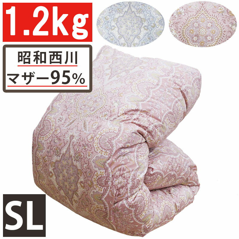 【昭和西川】羽毛布団 マザーグース95％ シングル DP450以上 1.2kg 西川 羽毛掛布団 シングルロング SL 450dp ダウンパワー450 ツインキルト 羽毛ふとん ホワイトマザーグース グース 日本製 …