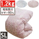 【昭和西川】羽毛布団 マザーグース95％ シングル DP450以上 1.2kg 西川 羽毛掛布団 シングルロング SL 450dp ダウンパワー450 ツインキルト 羽毛ふとん ホワイトマザーグース グース 日本製 二層キルト 西川 超長綿 綿100 マザーホワイトグースダウン93％ 送料無料