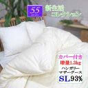 甲州産【55シリーズ】【西川・シビラカバー付き】シングル ハンガリー産マザーグース93% 増量1.3kg/コットン/60サテン/ダウンパワー420以上/ロイヤル...