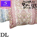 甲州産【5シリーズ・ツインDマザー93】ダブル ハンガリー産ホワイトマザーグース93% ツインキルト 羽毛掛布団 1.5kg/1.6kg/1.7kg/1.8kg...