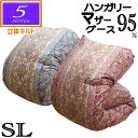 【立体キルト】甲州産【5シリーズ・立体Sマザー95】シングル ハンガリー産ホワイトマザーグース95% 羽毛掛布団 1.1kg/1.2kg/1.3kg/1.4kg...