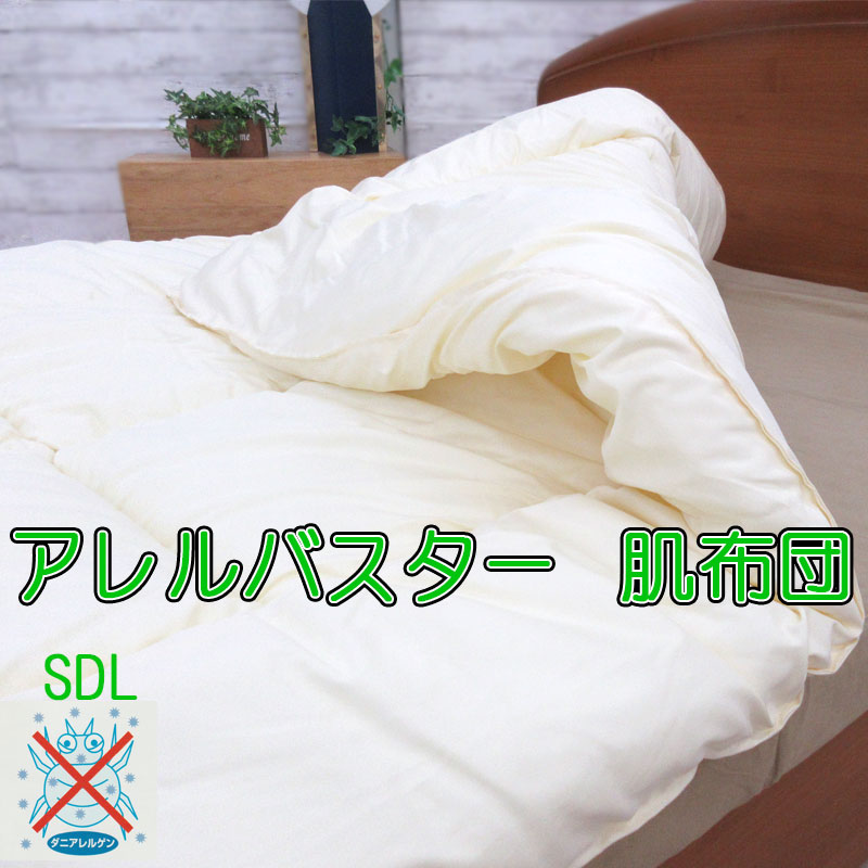 【ポイント10倍・問屋在庫処分品】アレルバスター セミダブルロング 肌布団 170×210cm/0.6kg/防ダニ/SD..