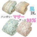 【問屋在庫処分品】【立体キルト】羽毛肌掛布団 ハンガリーマザーグース93% ダブルロング 190×210cm 0.7kg ホワイトマザー 80サテン 日本製 甲州羽毛 ロイヤルゴールドラベル dp400以上 超長綿 綿100% 羽毛布団 タキリビング/夏用羽毛布団