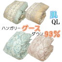 【問屋在庫処分品】【立体キルト】羽毛肌掛布団 ハンガリーグースダウン93% クイーンロング 210×210cm 0.8kg シルバーグース 80サテン 日本製 甲州羽毛 エクセルゴールドラベル dp350以上 超長綿 綿100% 羽毛布団 タキリビング/夏用羽毛布団