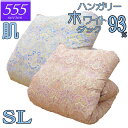 【立体キルト】甲州産【555シリーズ】【夏用 肌布団S ダック93】【カバープレゼント】シングル ハンガリー産ホワイトダックダウン93% 羽毛肌掛布団 0.3k...