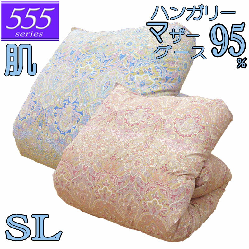 【立体キルト】甲州産【555シリーズ】【夏用 肌布団S マザー95】【カバープレゼント】シングル ハンガリー産ホワイトマザーグース95％ 羽毛肌掛布団 0.3kg/0.4kg/0.5kg/80サテン/カバー/綿100％/超長綿/日本製/甲州羽毛/タキリビング/夏用羽毛布団/プレミアムゴールドラベル