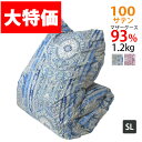 マザーグース93% 1.2kg 羽毛布団 シングル ハンガリー産マザーグース93%/シングルロング/SL/400dp以上/羽毛ふとん/グースダウン/100サテン...