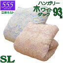 立体キルト 甲州産【555シリーズ・立体Sダック93】【高級カバープレゼント】シングル ハンガリー産ホワイトダックダウン93% 羽毛掛布団 1.1kg/1.2kg/1.3kg/1.4kg/1.5kg/80サテン/カバー/綿100%/超長綿/甲州羽毛/タキリビング/送料無料/北海道送料無料