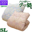 立体キルト 甲州産【555シリーズ・立体Sグース93】【高級カバープレゼント】シングル ハンガリー産グースダウン93% 羽毛掛布団 1.1kg/1.2kg/1.3kg/1.4kg/1.5kg/80サテン/カバー/綿100%/超長綿/日本製/甲州羽毛/タキリビング/送料無料/北海道送料無料