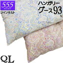 甲州産【555シリーズ・ツインQグース93】【高級カバープレゼント】クイーン ハンガリー産グースダウン93% ツインキルト 羽毛掛布団 1.9kg/2.0kg/2.1kg/2.2kg/2.3kg/80サテン/カバー/綿100%/超長綿/日本製/甲州羽毛/タキリビング/送料無料/北海道送料無料