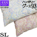 甲州産【555シリーズ・ツインSグース93】【高級カバープレゼント】シングル ハンガリー産グースダウン93% ツインキルト 羽毛掛布団 1.1kg/1.2kg/...