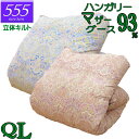 立体キルト 甲州産【555シリーズ・立体Qマザー93】【高級カバープレゼント】クイーン ハンガリー産ホワイトマザーグース93% 羽毛掛布団 1.9kg/2.0k...