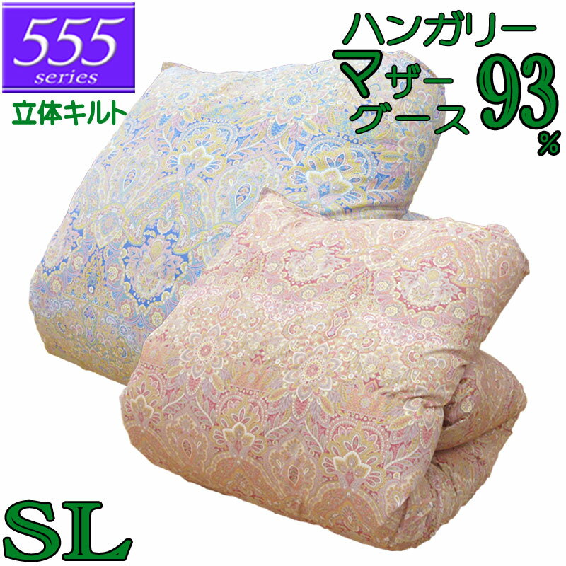 立体キルト 甲州産【555シリーズ・立体Sマザー93】【高級カバープレゼント】シングル ハンガリー産