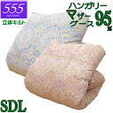 立体キルト 甲州産【555シリーズ・立体SDマザー95】【今だけ高級カバープレゼント】セミダブル ハンガリー産ホワイトマザーグース95％ 羽毛掛布団 1.4kg/1.5kg/1.6kg/1.7kg/1.8kg/80サテン/カバー/綿100％/超長綿/甲州羽毛/タキリビング/送料無料/北海道送料無料