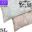 甲州産【555シリーズ・ツインSマザー95】【高級カバープレゼント】シングル ハンガリー産ホワイトマザーグース95% ツインキルト 羽毛掛布団 1.1kg/1....
